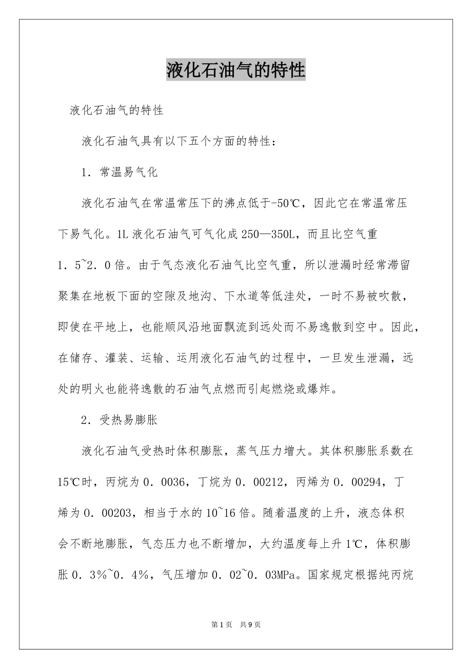 液化石油气的特性_第1页