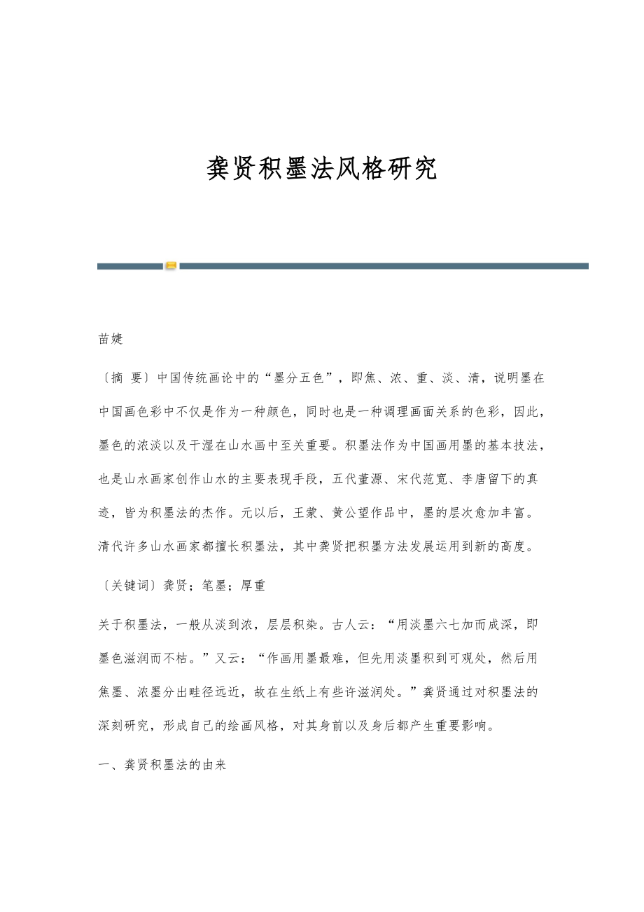 龚贤积墨法风格研究_第1页