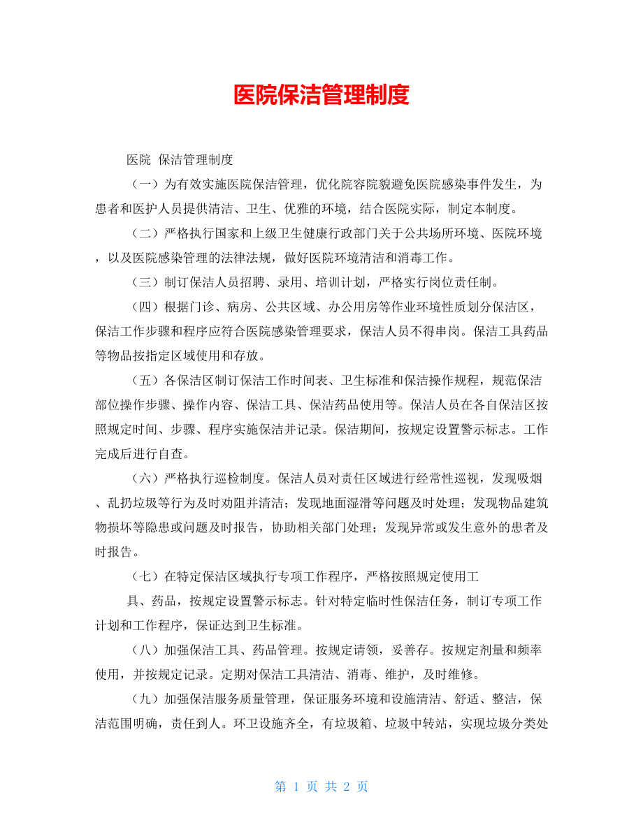 医院保洁管理制度【新】_第1页