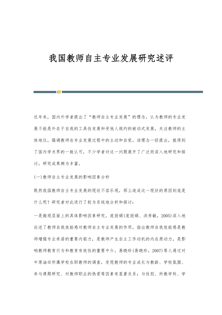 我国教师自主专业发展研究述评_第1页