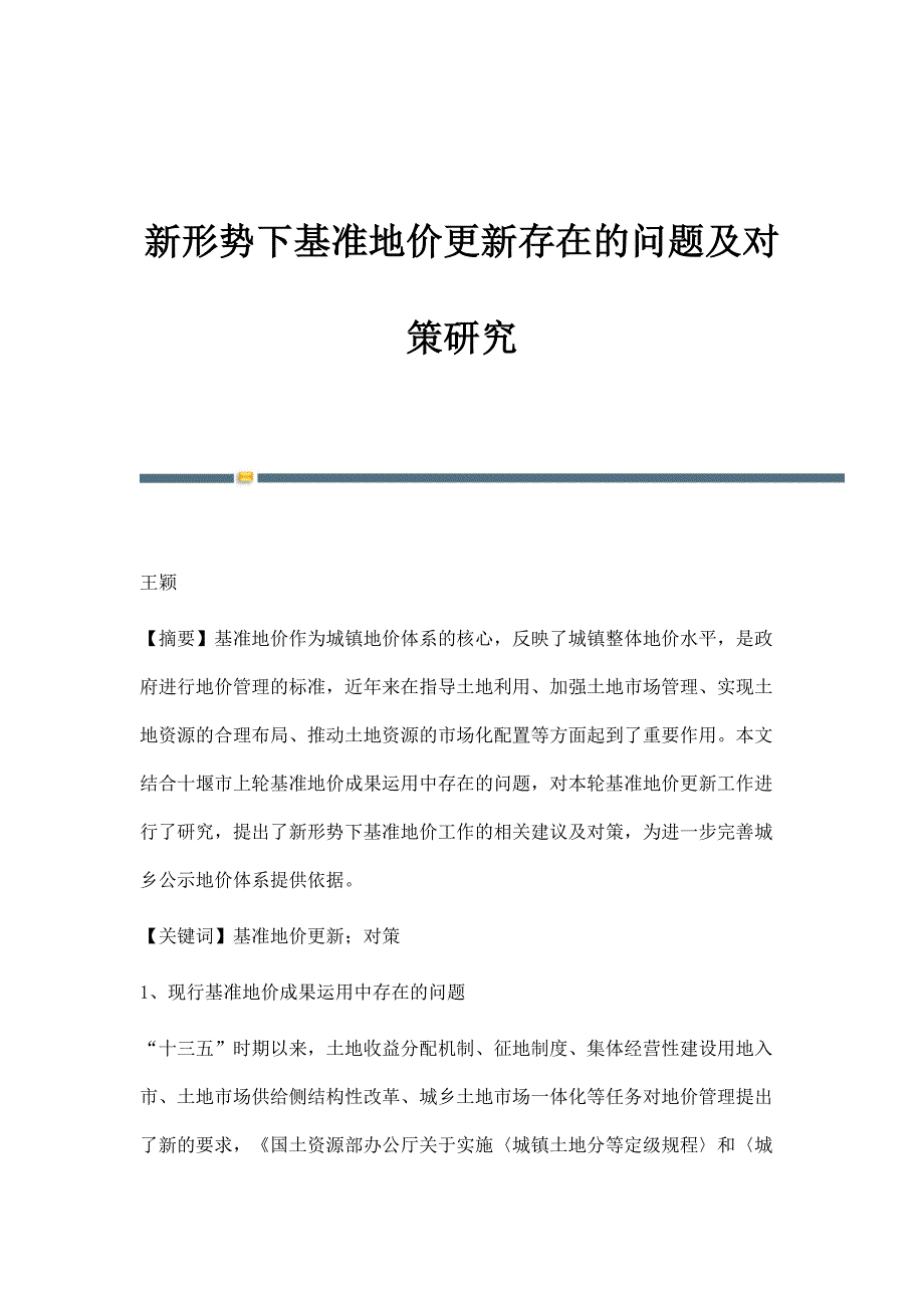 新形势下基准地价更新存在的问题及对策研究_第1页