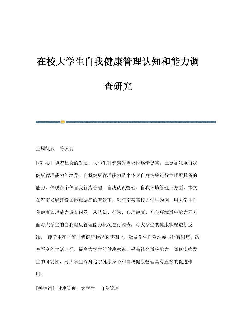 在校大学生自我健康管理认知和能力调查研究_第1页