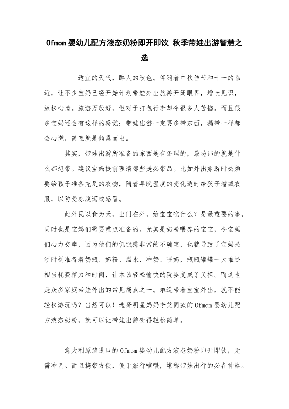 Ofmom婴幼儿配方液态奶粉即开即饮 秋季带娃出游智慧之选_第1页