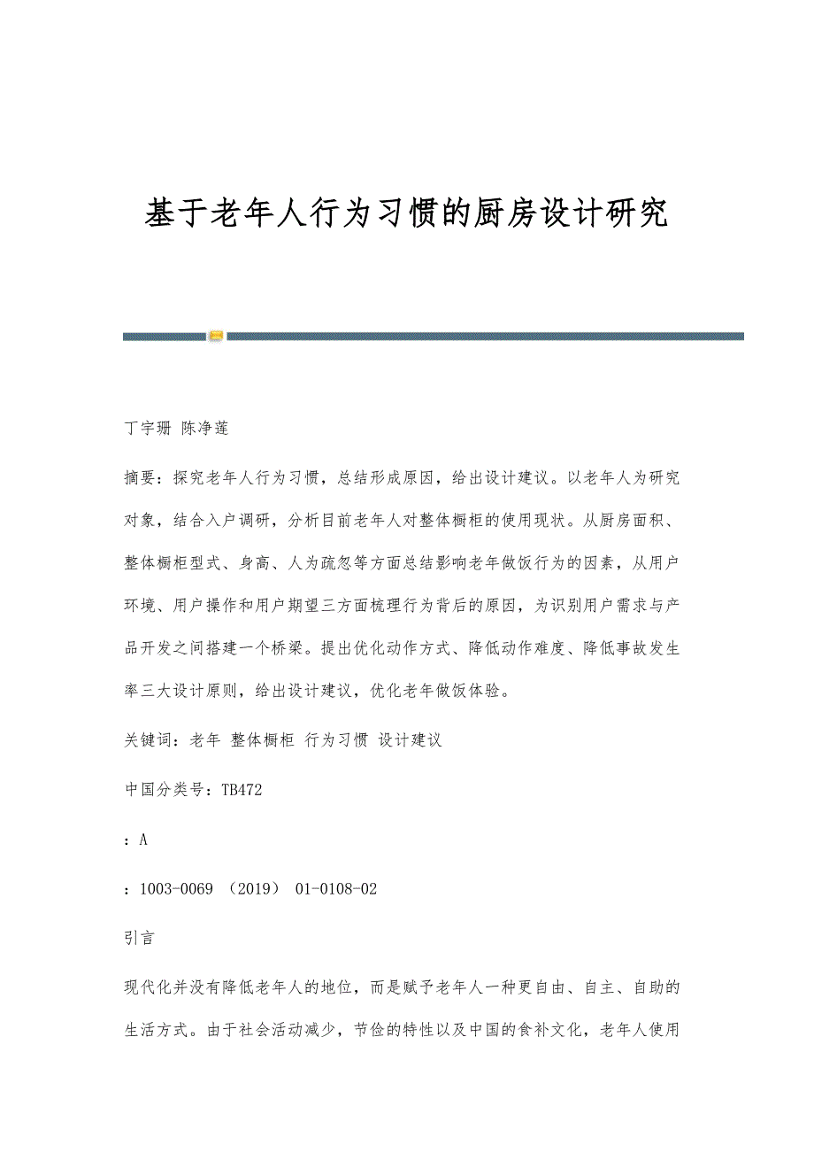 基于老年人行为习惯的厨房设计研究_第1页