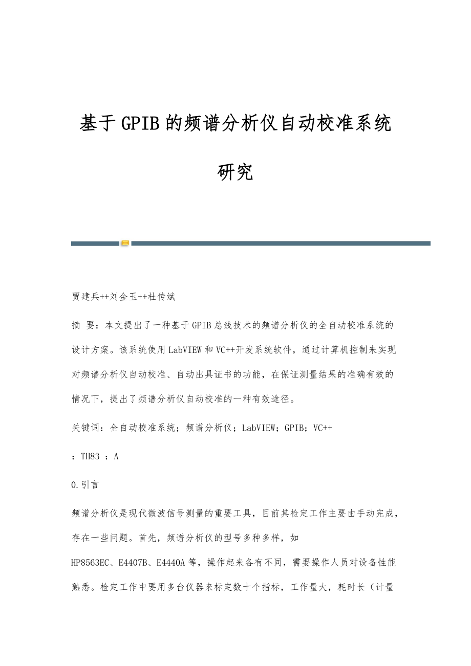 基于GPIB的频谱分析仪自动校准系统研究_第1页