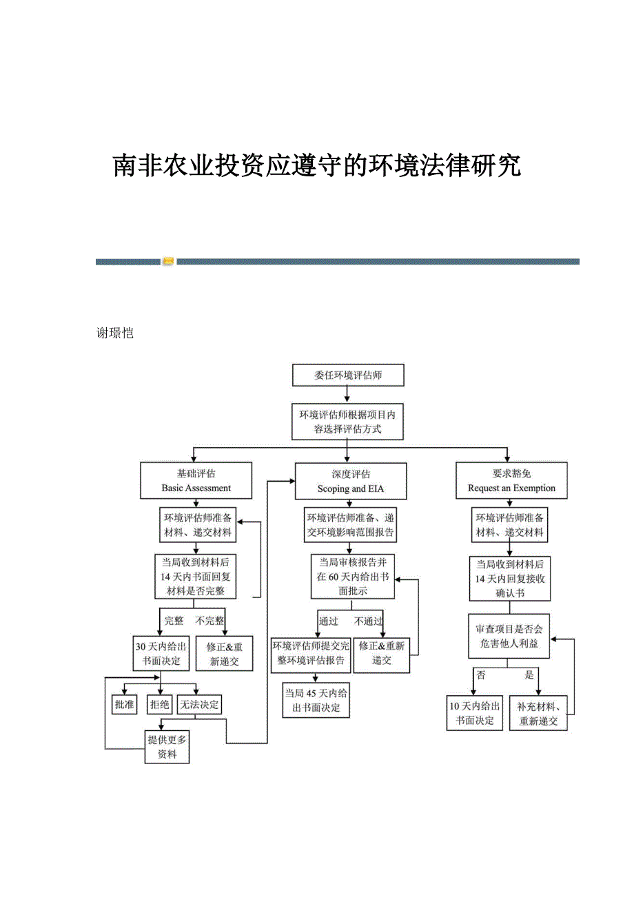 南非农业投资应遵守的环境法律研究_第1页