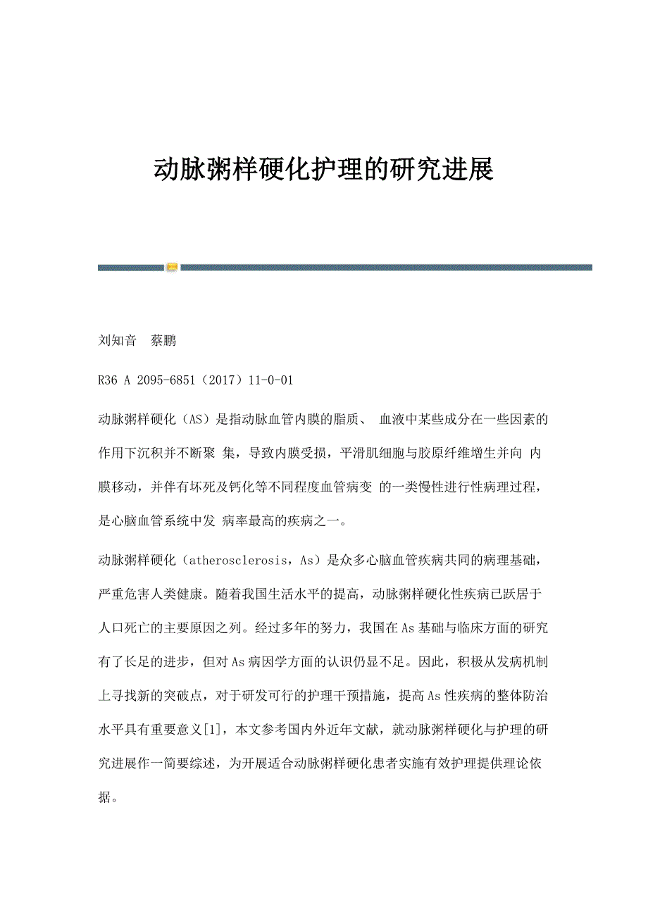 动脉粥样硬化护理的研究进展_第1页