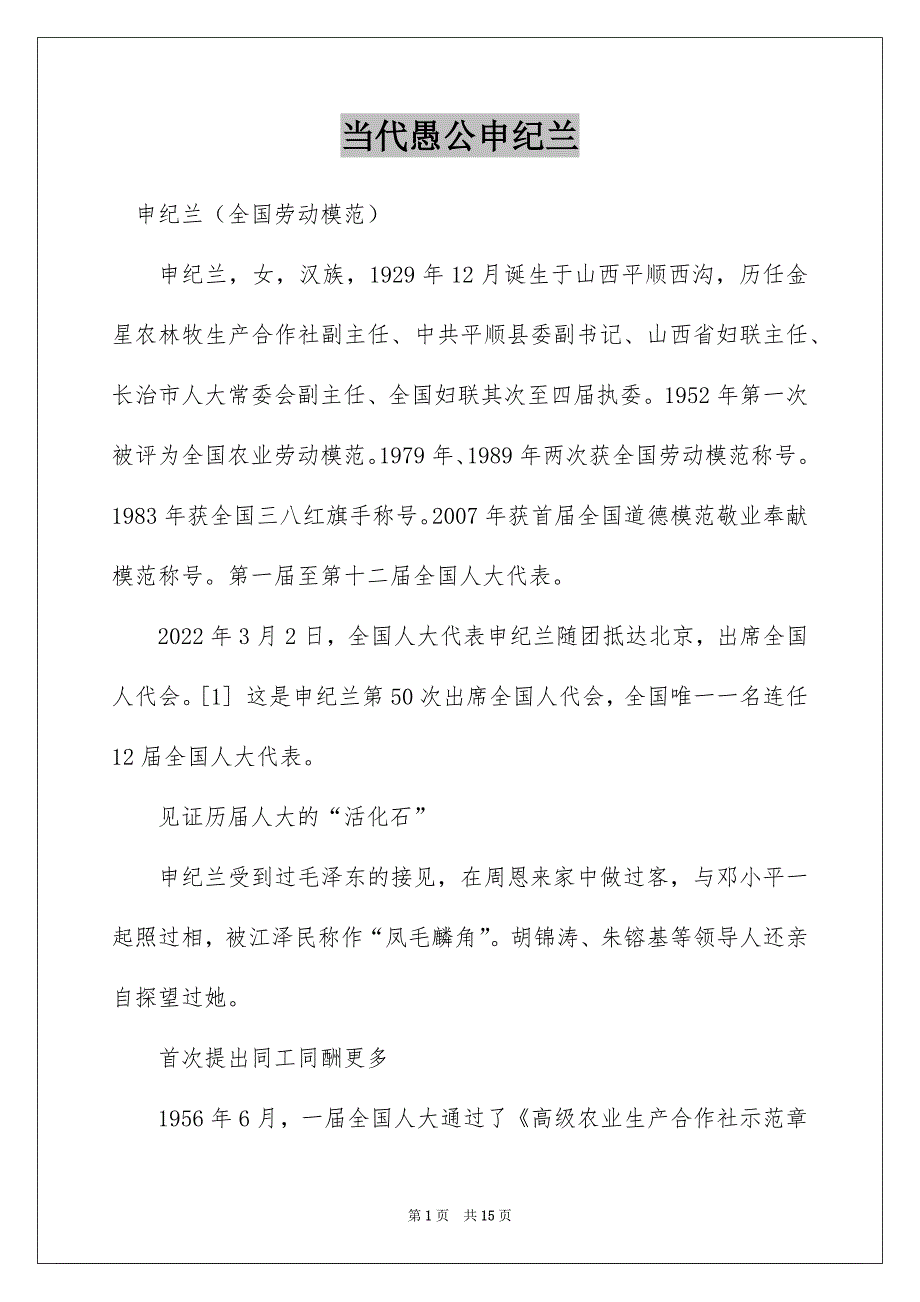 当代愚公申纪兰_第1页