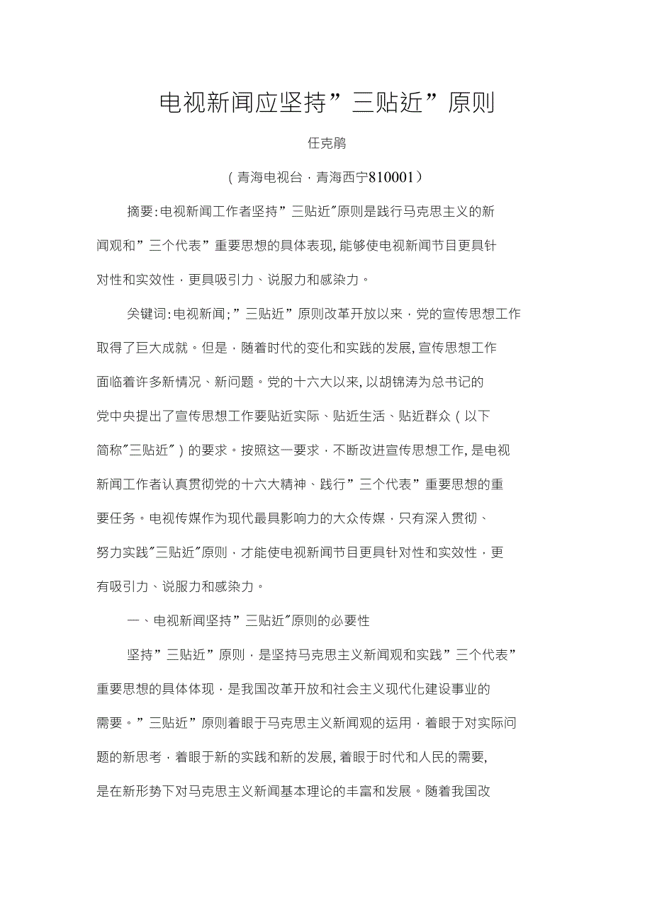 电视新闻应坚持三贴近原则专业论文_第1页