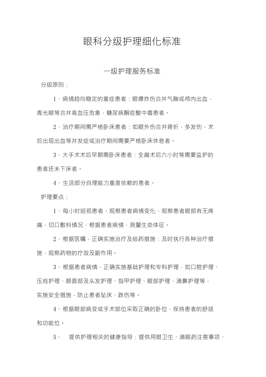 眼科分级护理细化标准_第1页