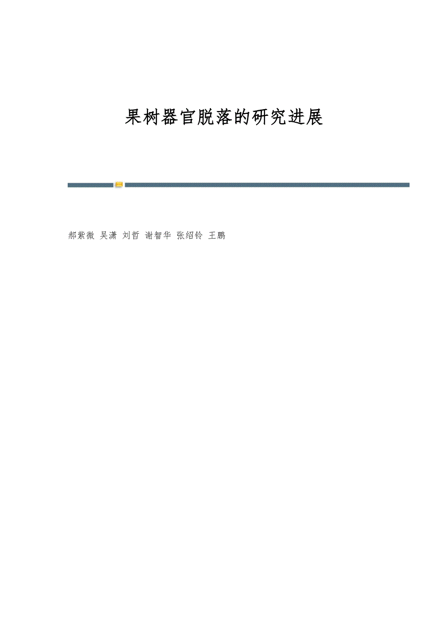 果树器官脱落的研究进展_第1页