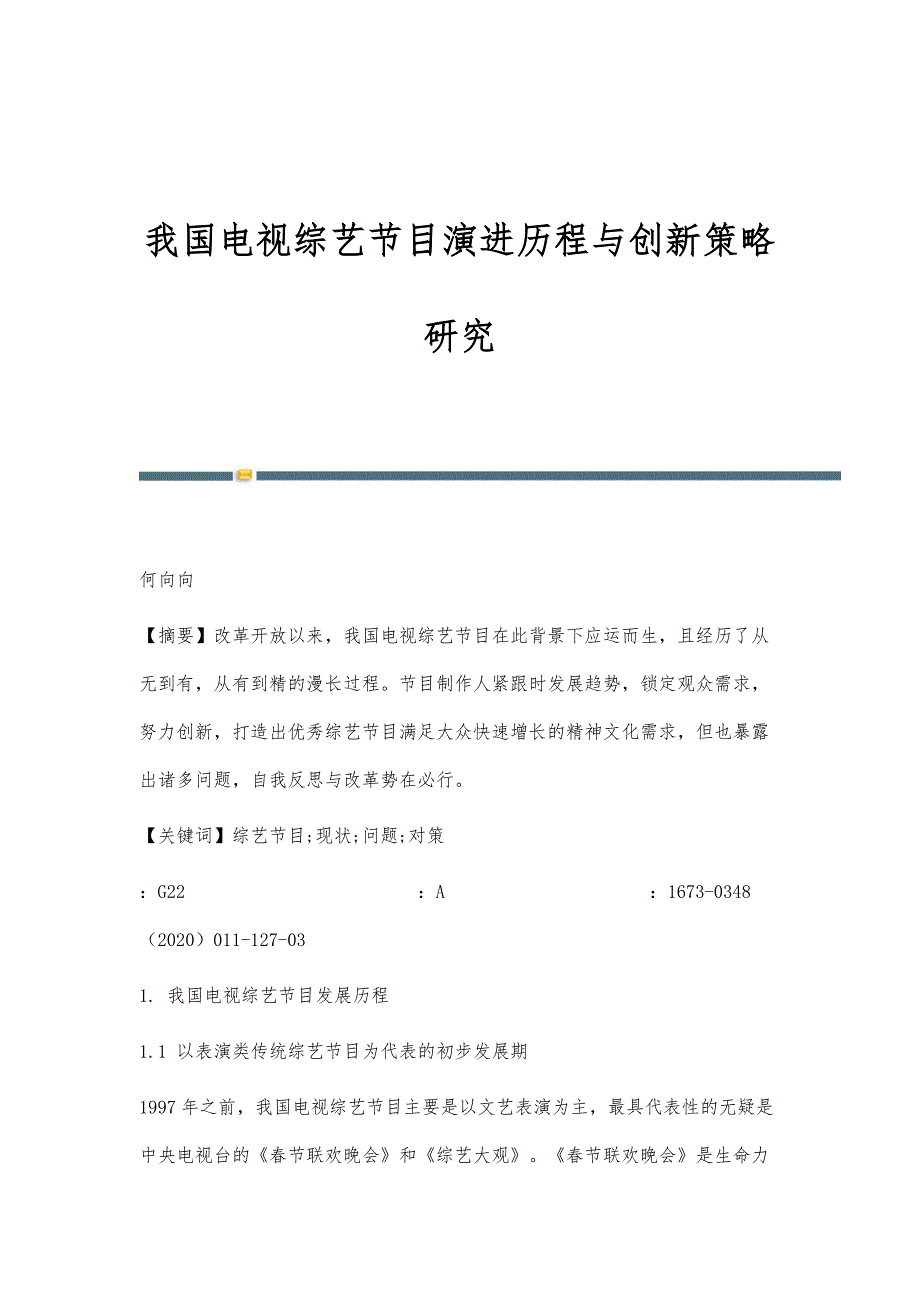 我国电视综艺节目演进历程与创新策略研究_第1页
