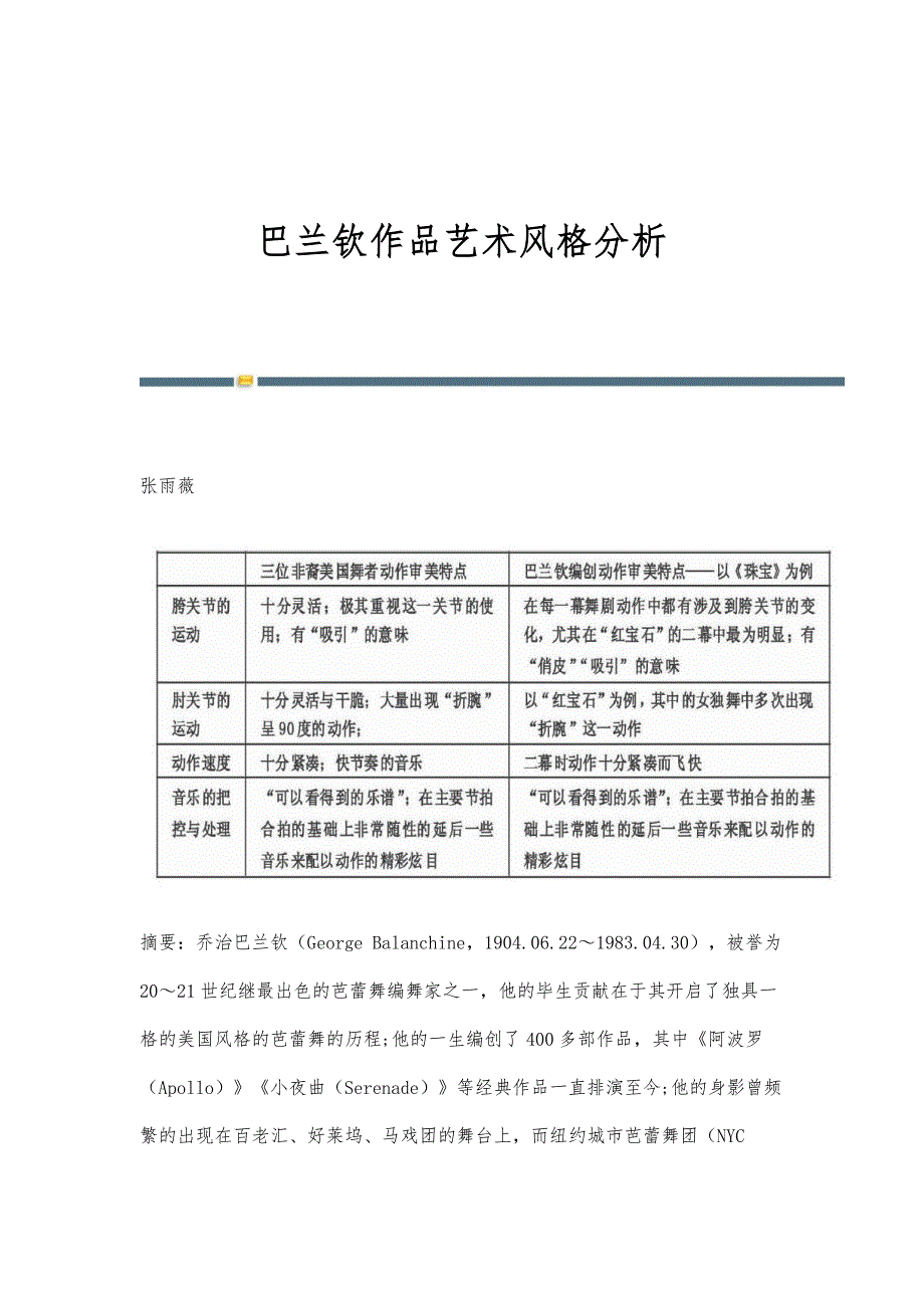 巴兰钦作品艺术风格分析_第1页