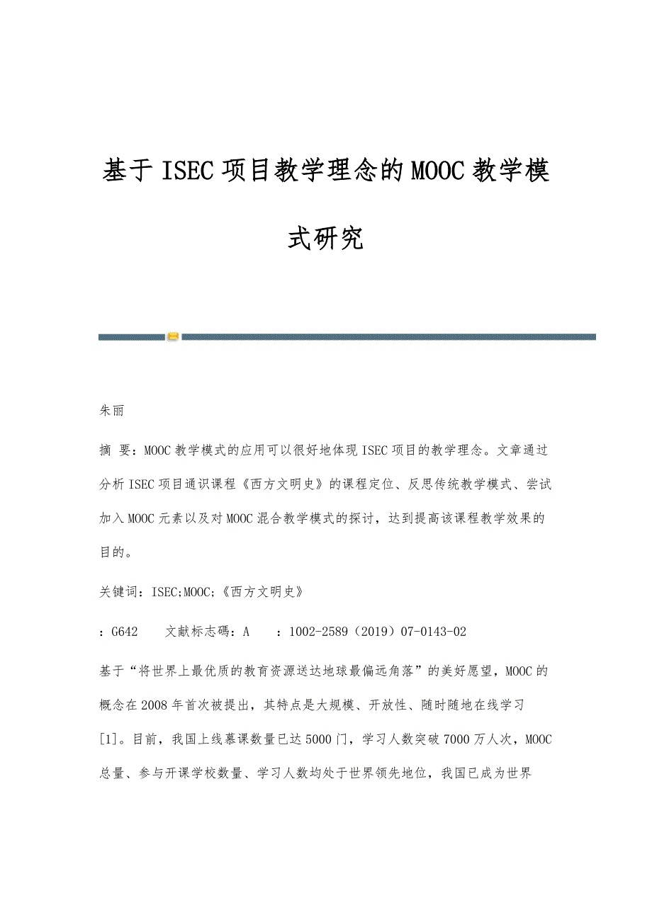 基于ISEC项目教学理念的MOOC教学模式研究_第1页