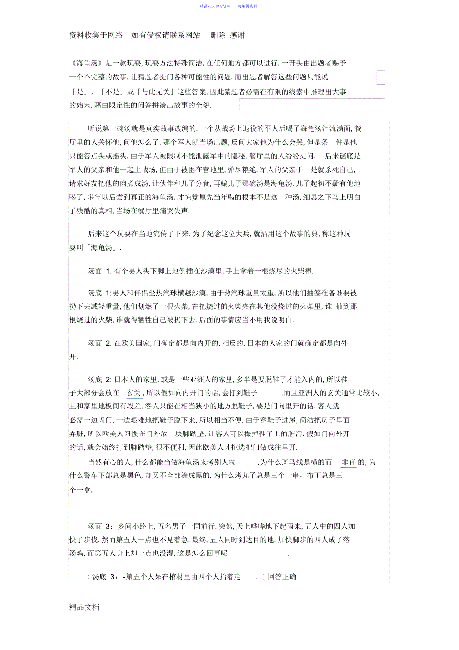 2022年2021年海龟汤题目网络搜集整理版_第1页