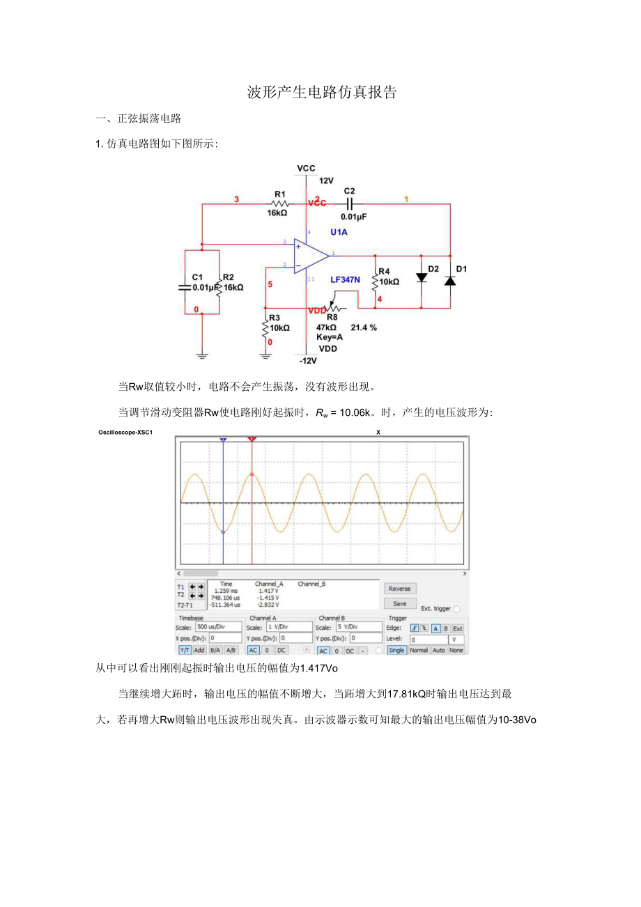 波形产生电路仿真报告_第1页