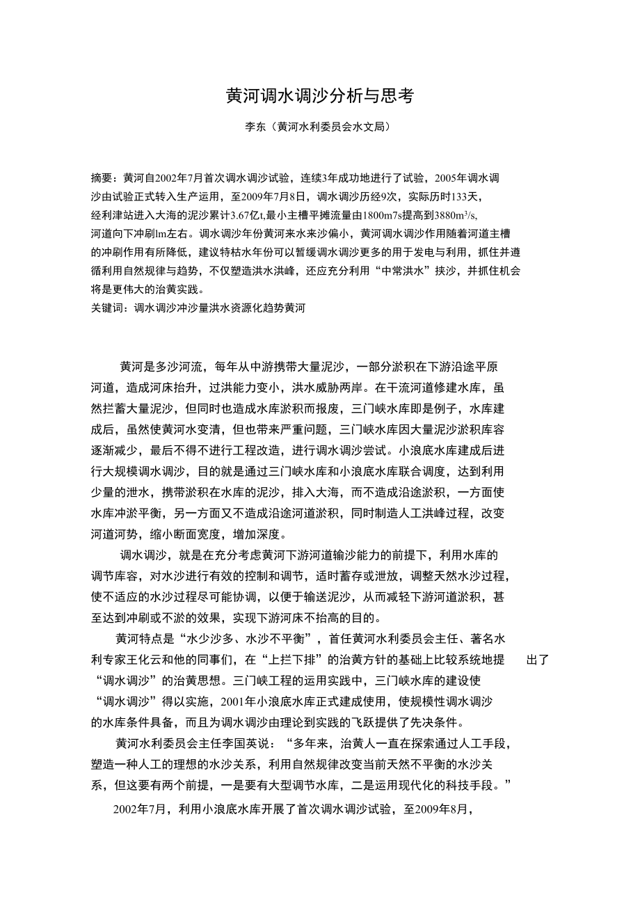 黄河调水调沙分析与思考李东_第1页