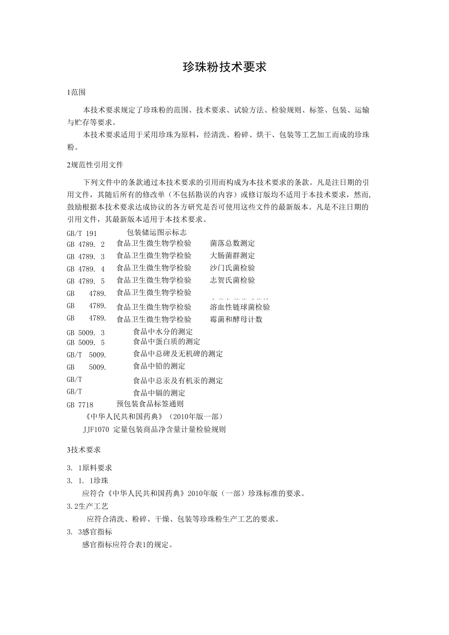 珍珠粉技术要求及编制说明_第1页