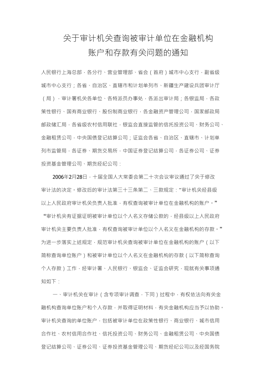 关于审计机关查询被审计单位在金融机构_第1页