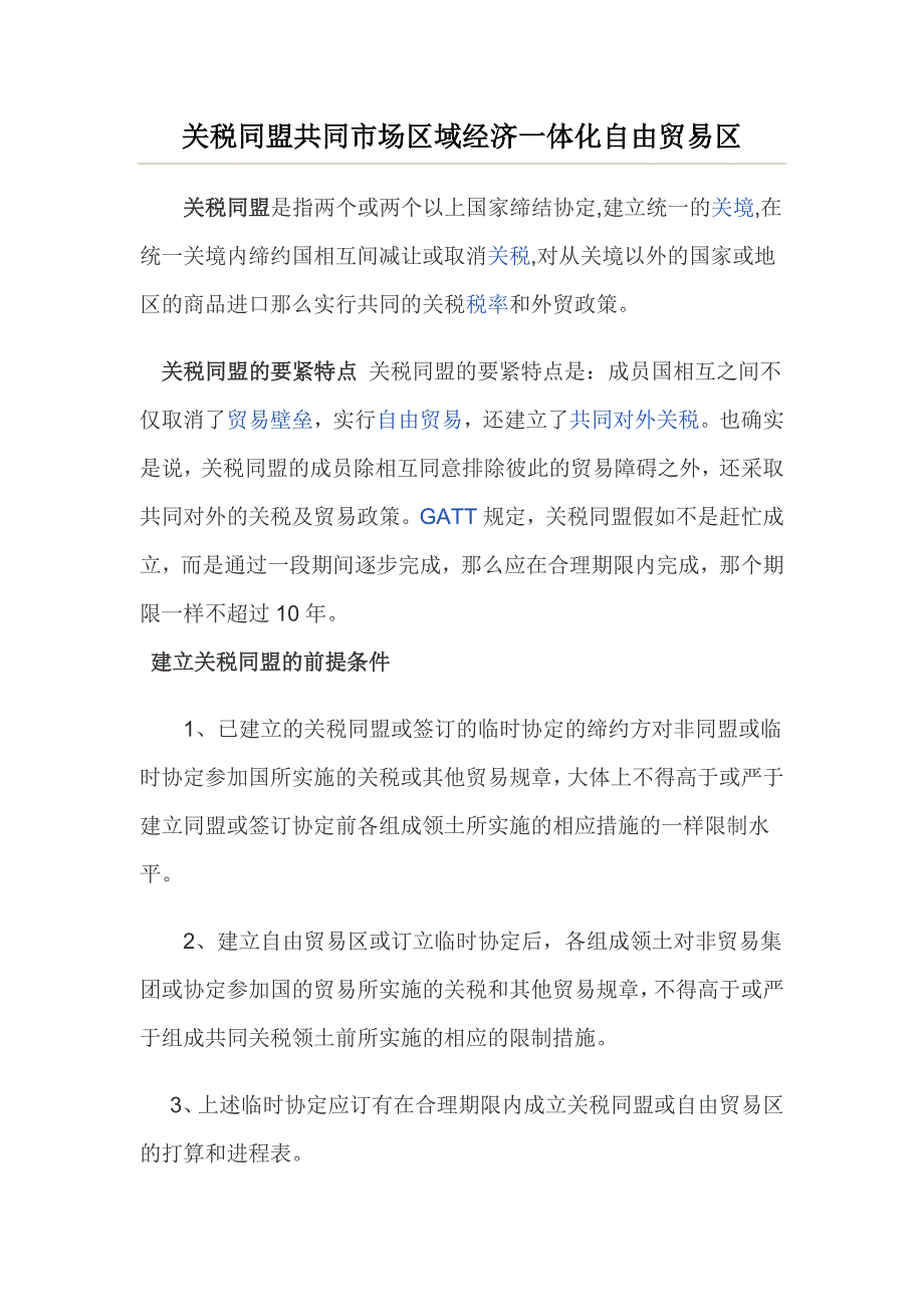 关税同盟共同市场区域经济一体化自由贸易区_第1页