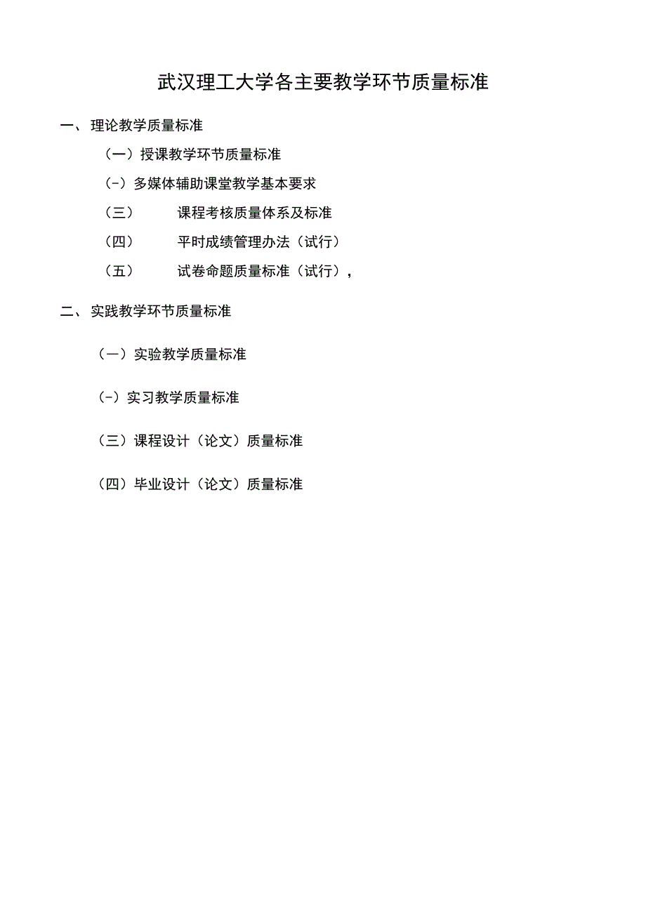 武汉理工大学各主要教学环节质量标准_第1页