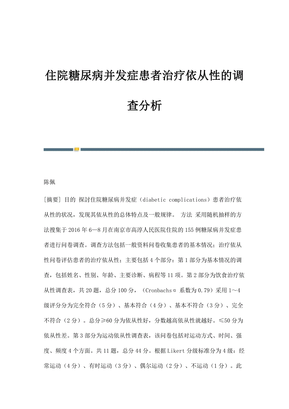 住院糖尿病并发症患者治疗依从性的调查分析_第1页