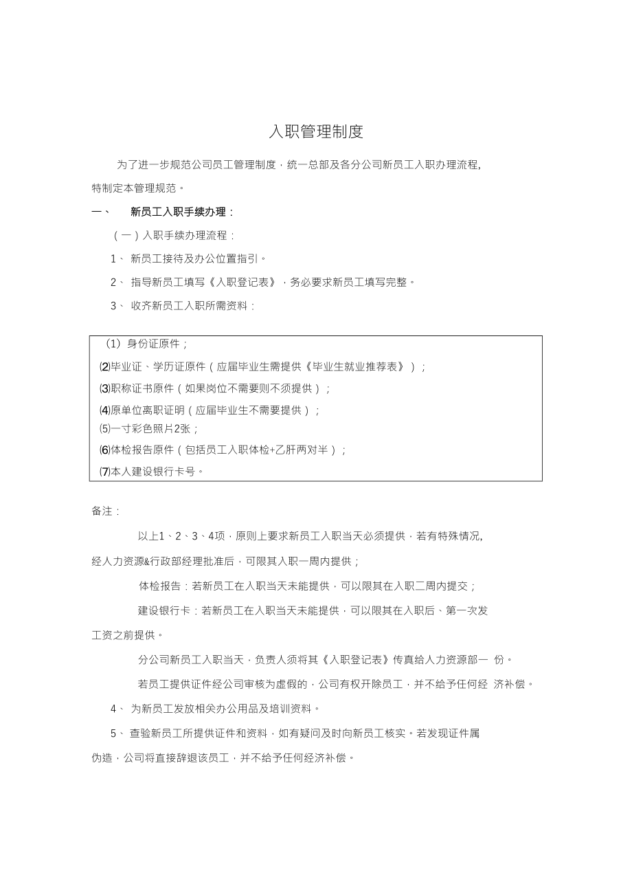 人力资源类入职管理制度V10_第1页