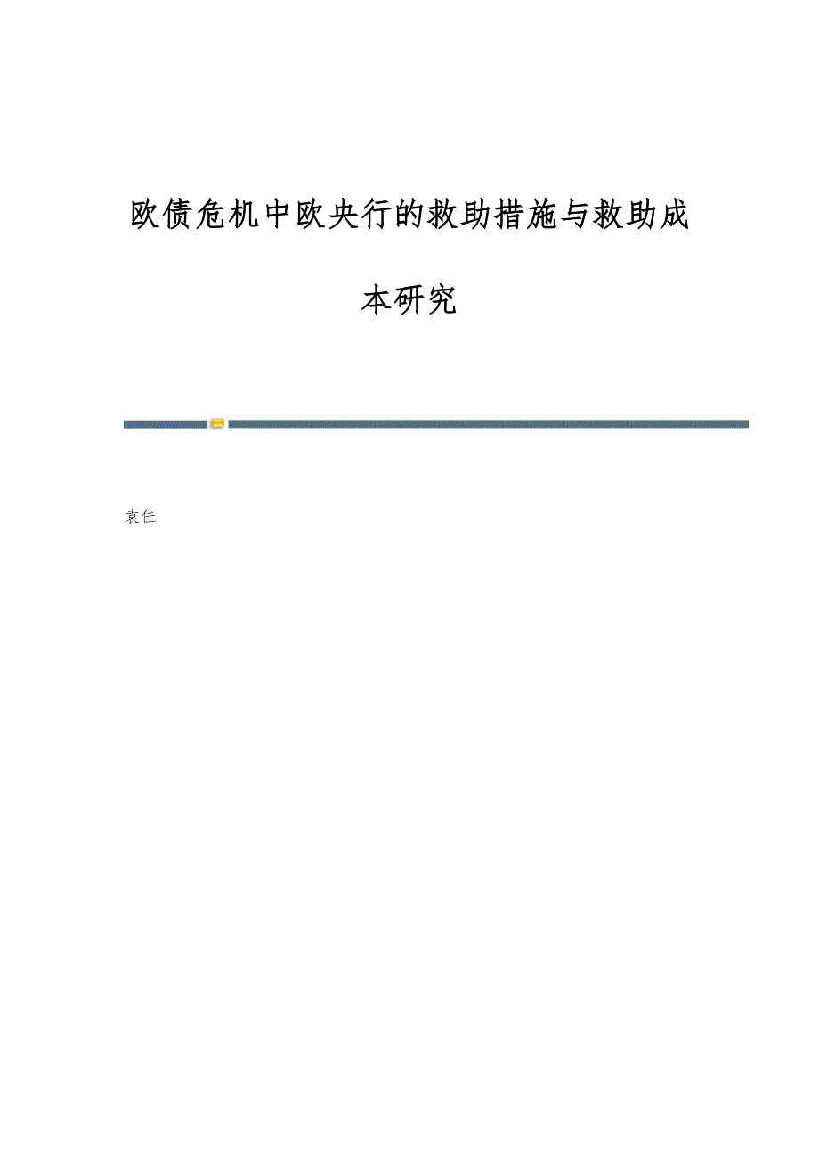 欧债危机中欧央行的救助措施与救助成本研究_第1页