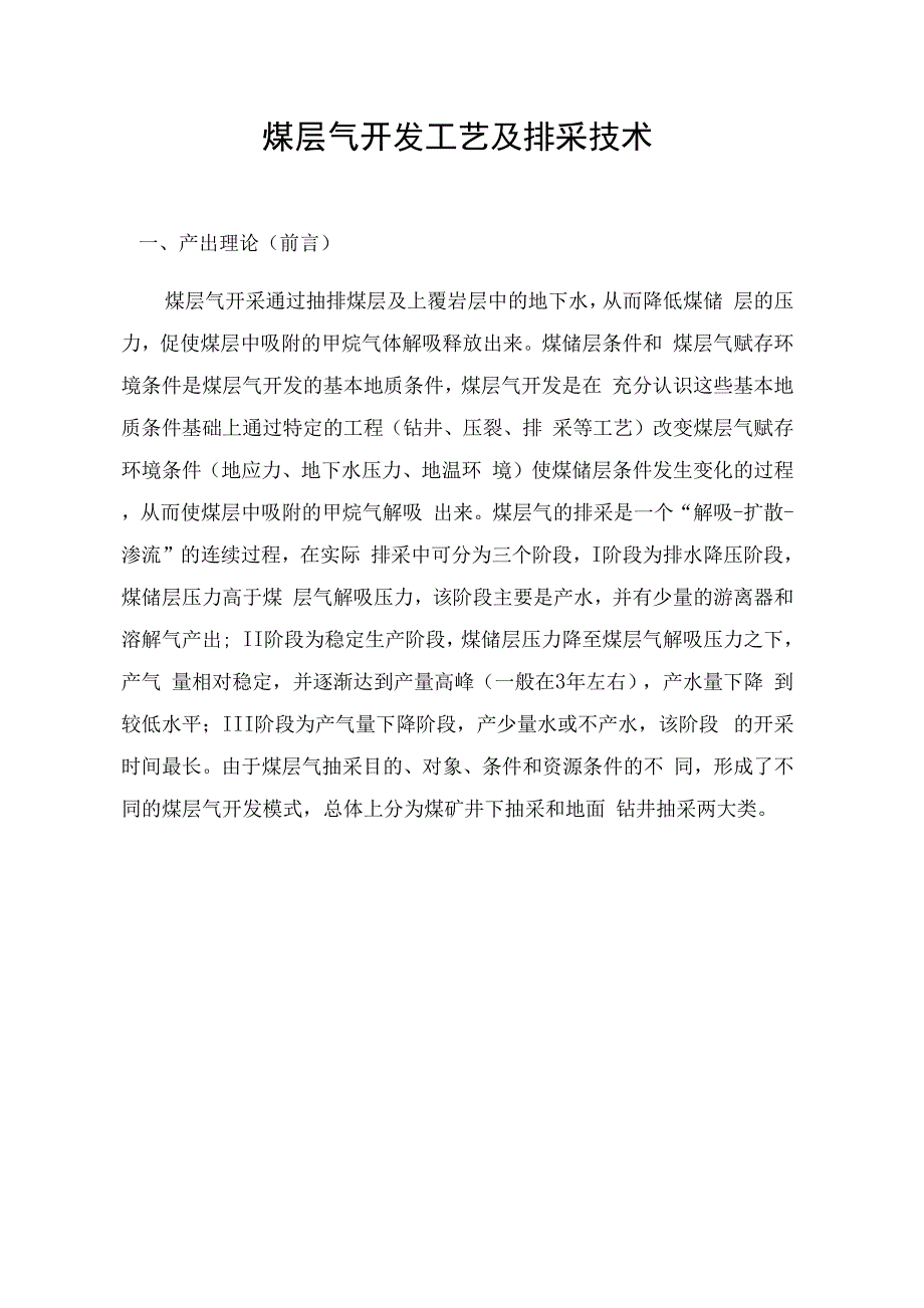 煤层气开发技术及产出规律特征_第1页