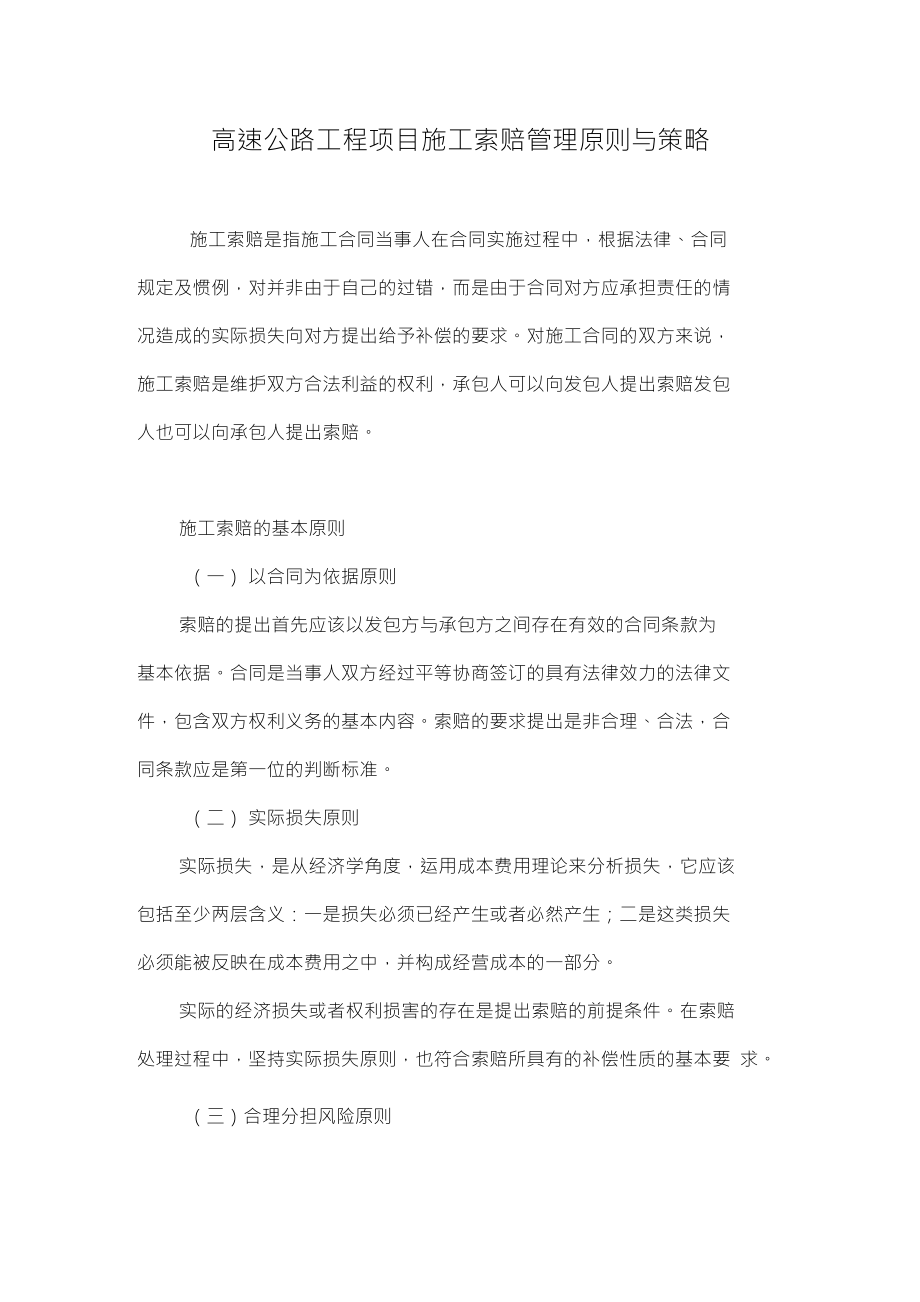 高速公路工程项目施工索赔管理原则与策略_第1页