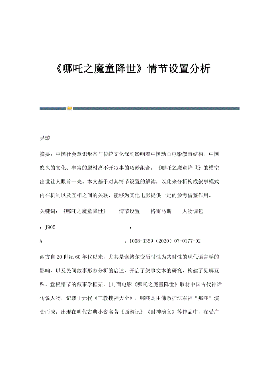 《哪吒之魔童降世》情节设置分析_第1页