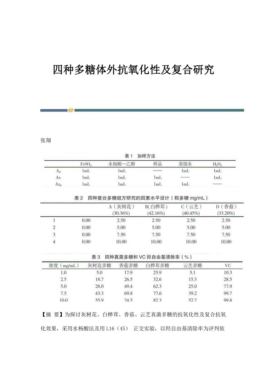 四种多糖体外抗氧化性及复合研究_第1页