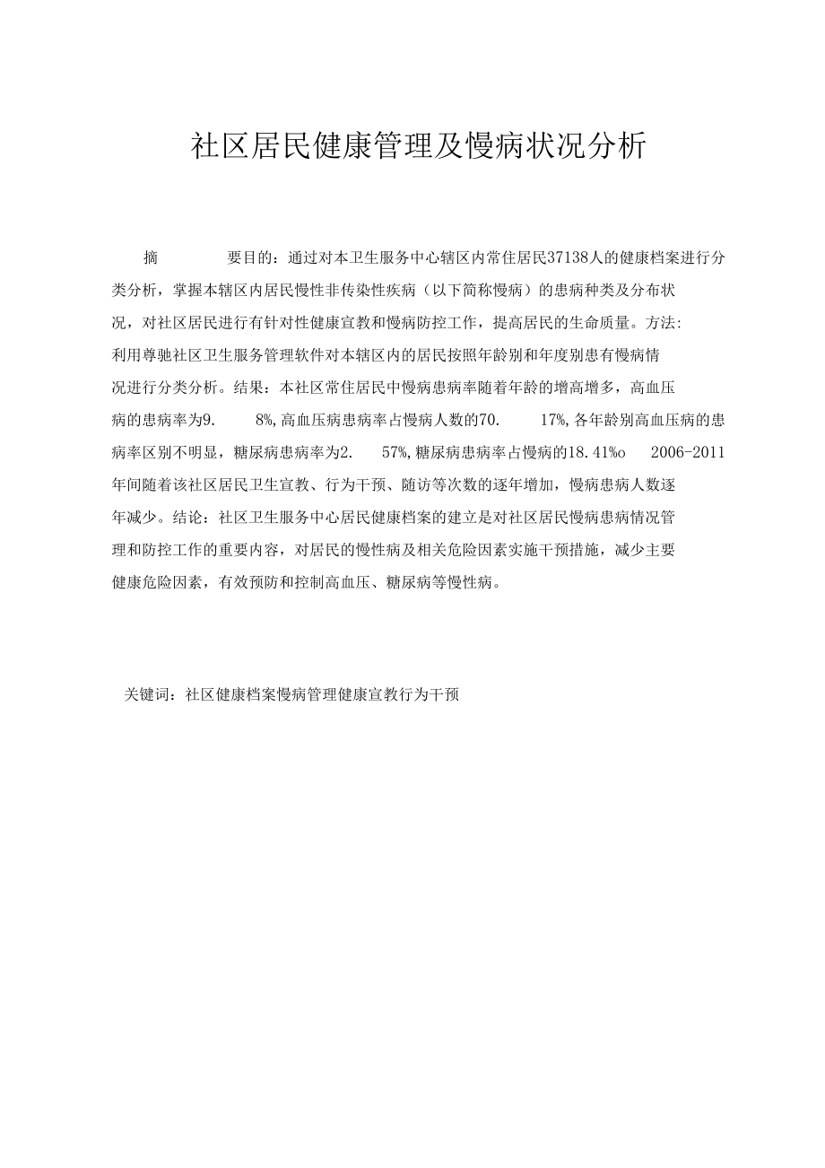 社区居民健康管理及慢病状况分析_第1页