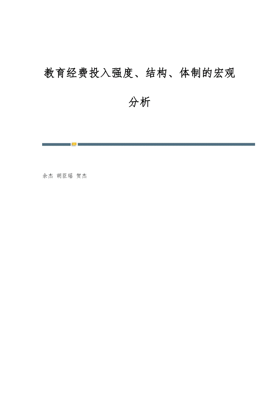 教育经费投入强度、结构、体制的宏观分析_第1页