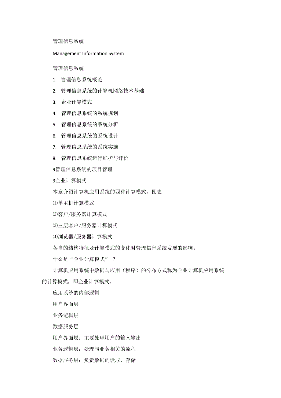 管理信息系统3企业计算模式完整版_第1页