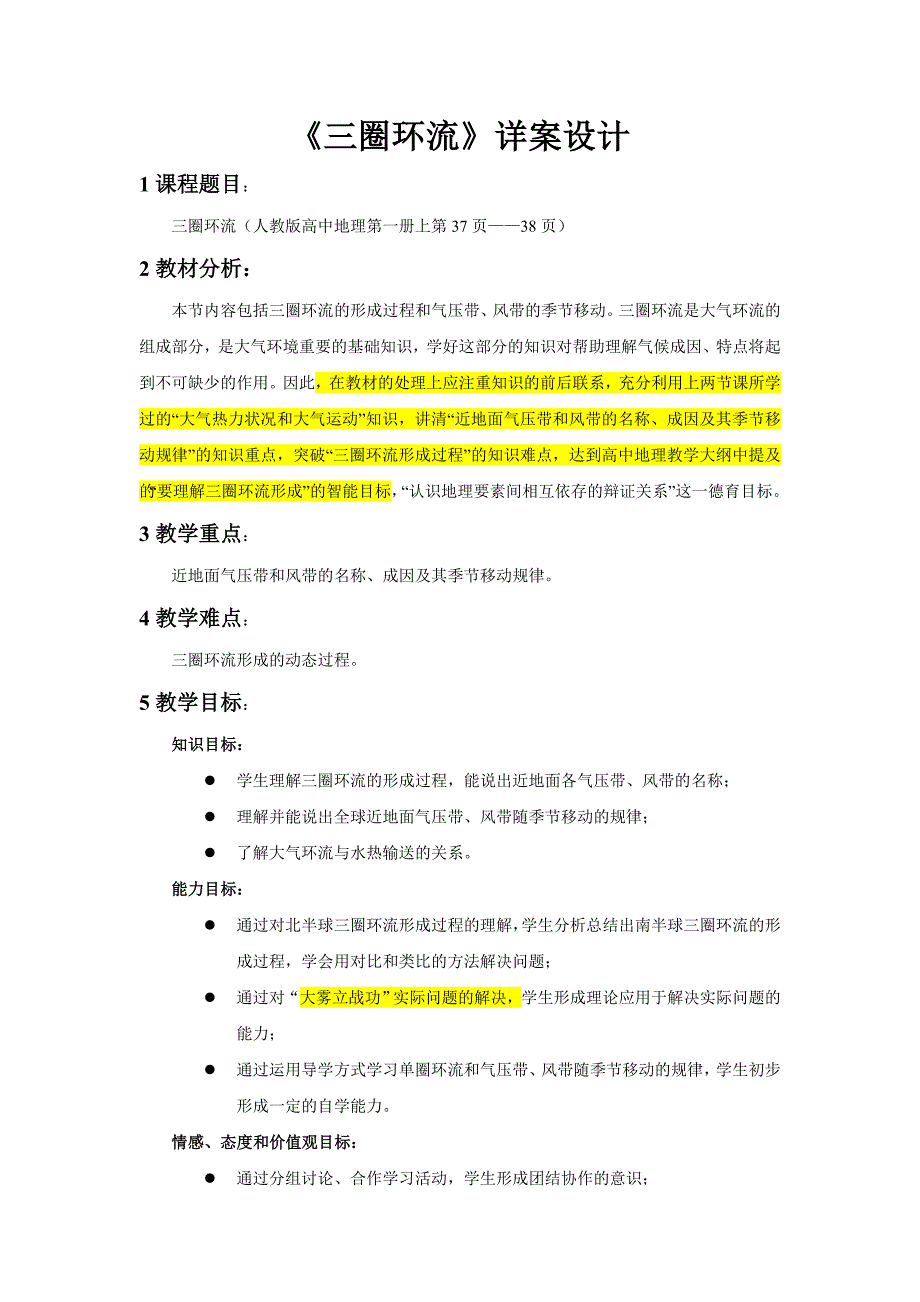 三圈环流详案_第1页