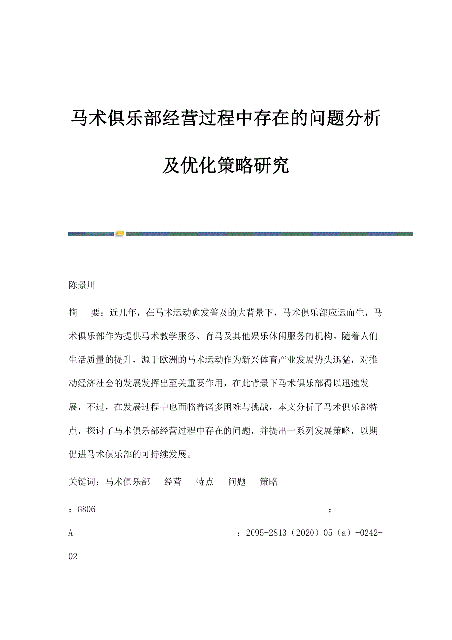 马术俱乐部经营过程中存在的问题分析及优化策略研究_第1页