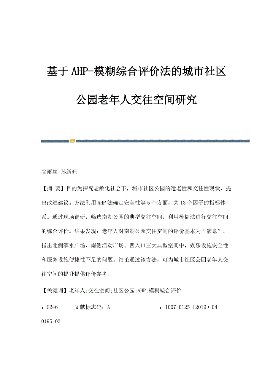 基于AHP-模糊综合评价法的城市社区公园老年人交往空间研究_第1页