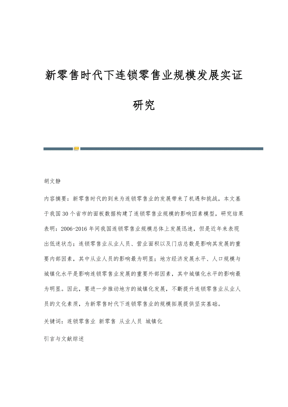 新零售时代下连锁零售业规模发展实证研究_第1页