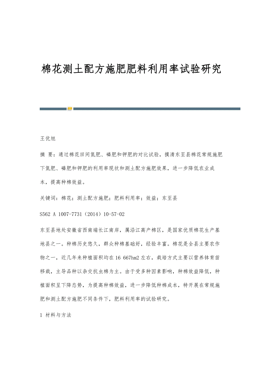 棉花测土配方施肥肥料利用率试验研究_第1页