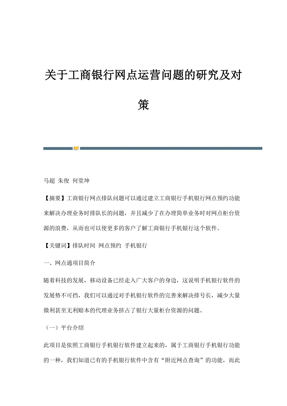 关于工商银行网点运营问题的研究及对策_第1页