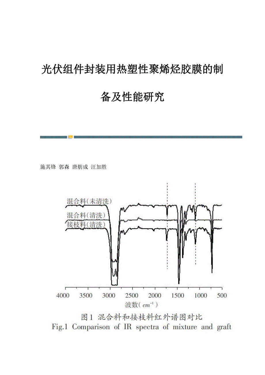 光伏组件封装用热塑性聚烯烃胶膜的制备及性能研究_第1页
