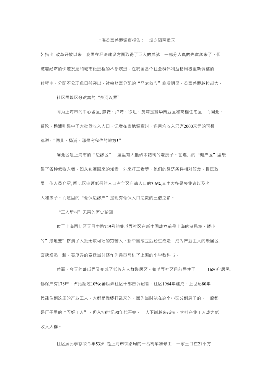 上海贫富差距调查报告一墙之隔两重天_第1页