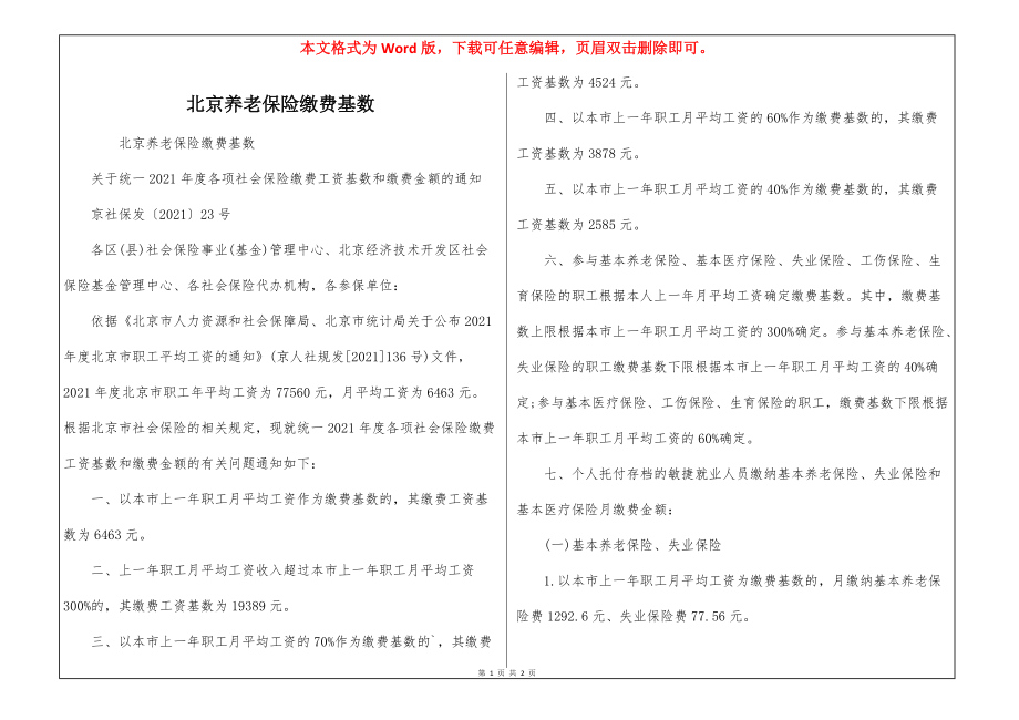 北京养老保险缴费基数_第1页