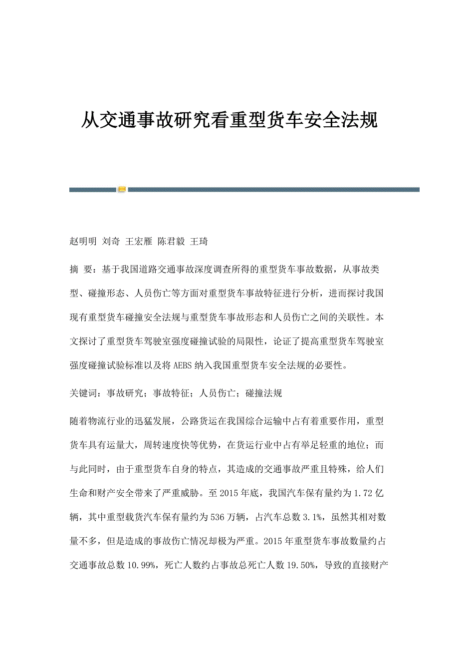从交通事故研究看重型货车安全法规_第1页
