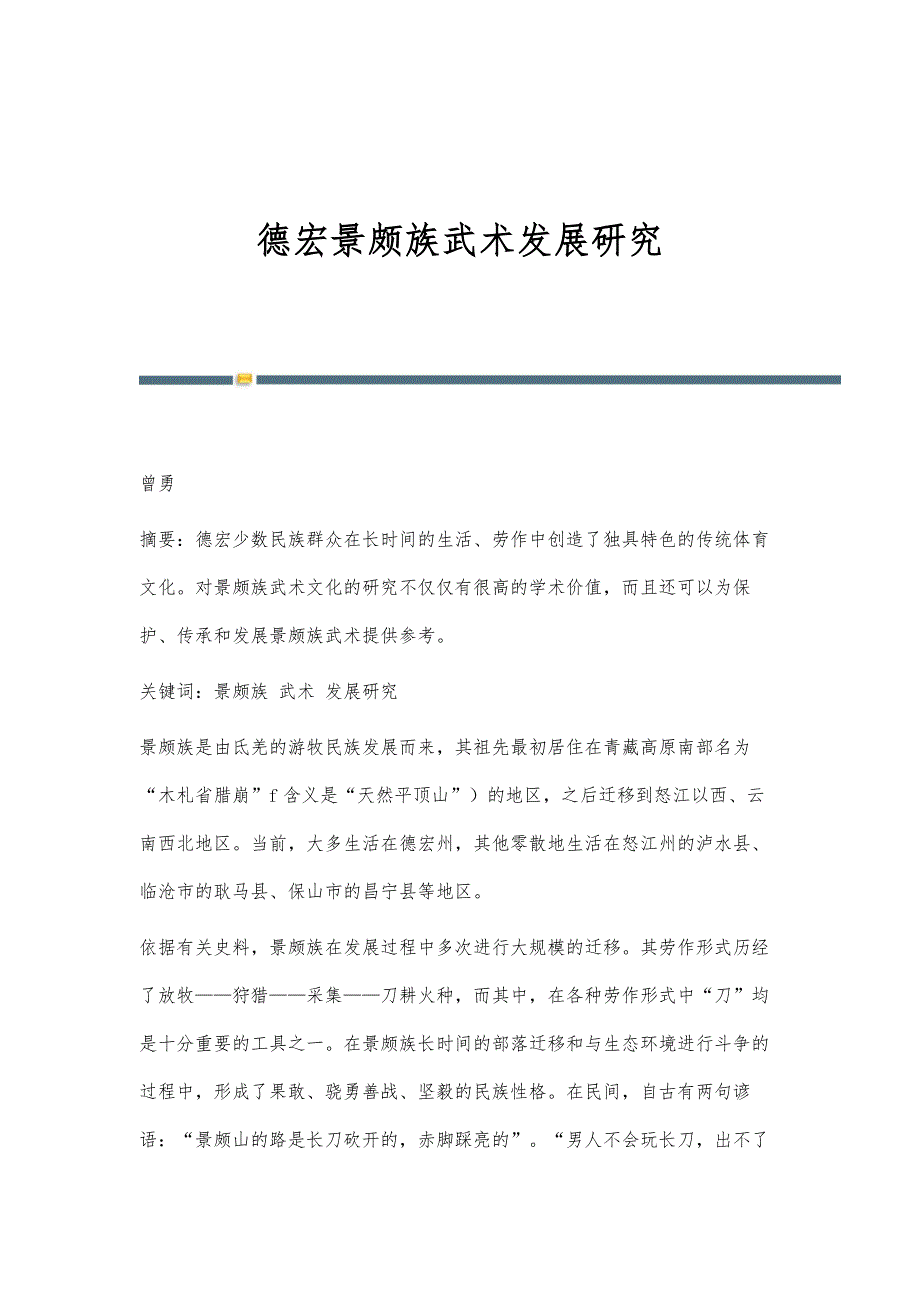 德宏景颇族武术发展研究_第1页
