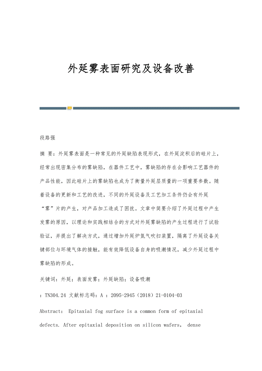外延雾表面研究及设备改善_第1页