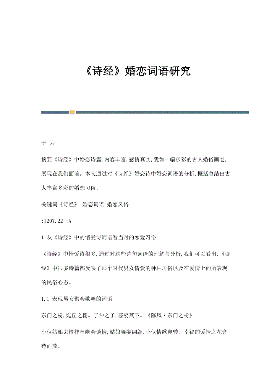 《诗经》婚恋词语研究_第1页