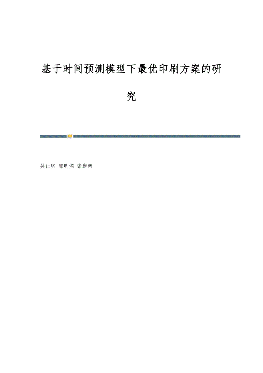 基于时间预测模型下最优印刷方案的研究_第1页
