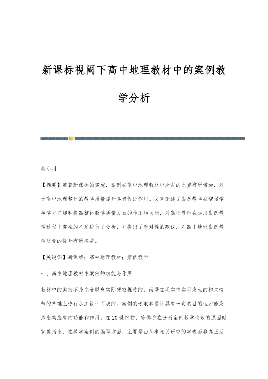 新课标视阈下高中地理教材中的案例教学分析_第1页